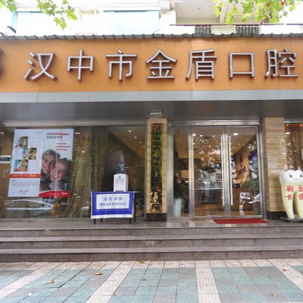 漢中金盾口腔