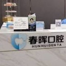 西安種牙多錢一顆！西安未央春暉口腔門診部種牙超劃算，國產(chǎn)拜阿蒙種植牙：3185元起/顆！