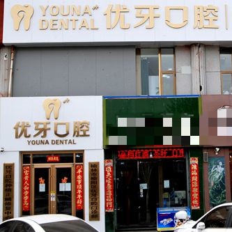榆林優(yōu)牙口腔門診部