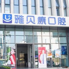 西安門牙種植牙多少錢一顆！西安雅貝康口腔門診部(碑林區(qū))種牙價格表（今日更新/實時），瑞士鋯鈦鋯合金種植牙：8014元起/顆！