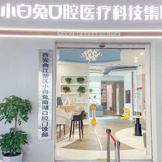 西安矯正牙齒最好的口腔醫(yī)院排行榜！西安兔博士口腔(曲江南湖門診部)實(shí)力口碑值得期待！