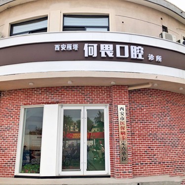 西安牙周炎治療整牙醫(yī)院排名前十預(yù)測！西安何畏口腔各大城市都有推薦