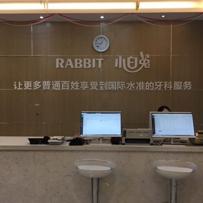 寶雞小白兔口腔(寶雞兔博士口腔醫(yī)院)