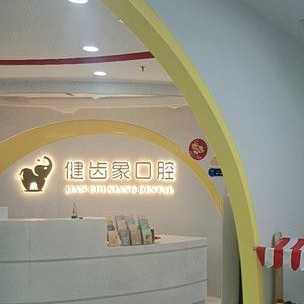 西安矯正牙齒最好的牙科醫(yī)院排行！西安健齒象口腔門診部(雁塔區(qū))醫(yī)生手術(shù)專業(yè)、設(shè)備先進(jìn)正規(guī)！