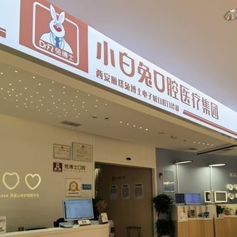 西安兒童種牙私立口腔醫(yī)院排名！西安雁塔兔博士電子城口腔門診部口碑實力頂呱呱！