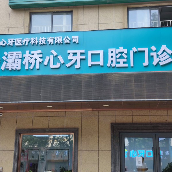 西安深覆合矯正排名最好的口腔醫(yī)院，西安心牙口腔連鎖(灞橋田洪分院)口碑實力頂呱呱！