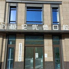 西安種植牙要多少錢一顆！西安優(yōu)德口腔門診部(曲江店)2023全新種牙價目表，國產(chǎn)鈦基牙(BAM)種植牙價格：3837元起/顆！