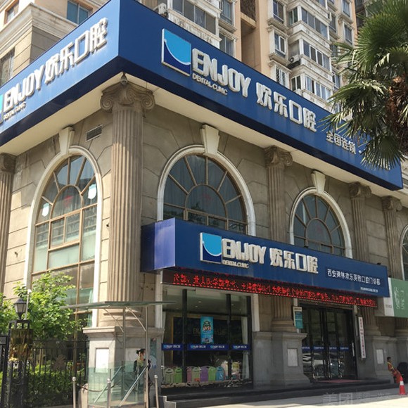 西安歡樂口腔門診部(交大分院)