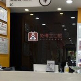 西安門牙種植牙多少錢一顆！西安兔博士口腔(高新路門診部)2023全新種牙價目表，國產(chǎn)拜阿蒙種植牙：2964元起/顆！