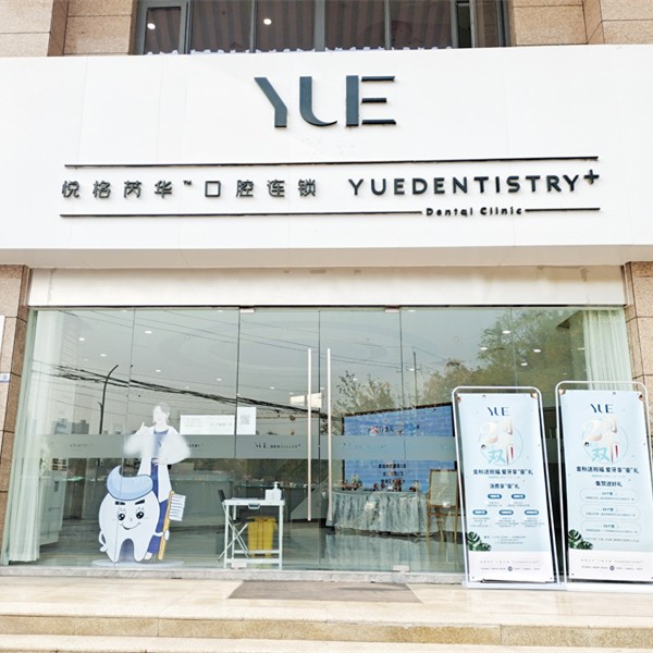 咸陽悅格芮華口腔門診部