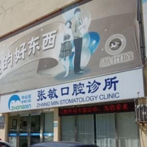 大連市中山區(qū)張敏口腔診所