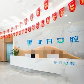 西寧非凡口腔門診部