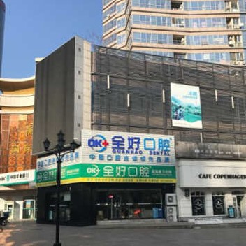 大連全好口腔(天津街店)