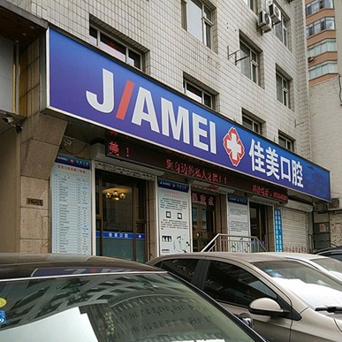 大連種植一顆牙需多少錢！大連佳美友好口腔種植牙新價(jià)格已確定，瑞典諾貝爾CC種植牙：8637元起/顆！