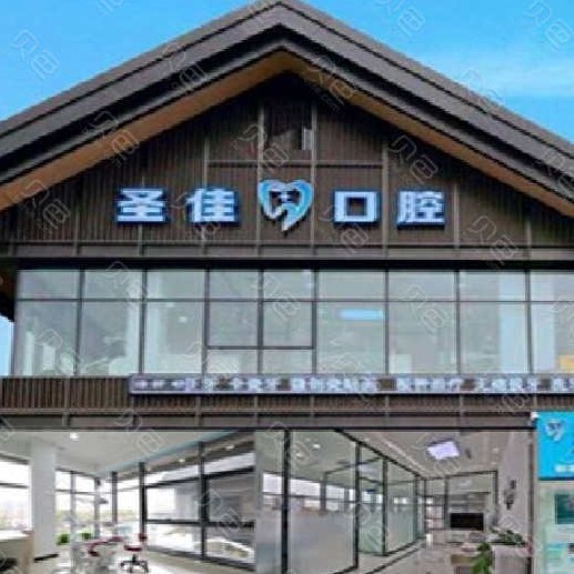 大連牙齦萎縮恢復(fù)最好的牙科醫(yī)院排行！大連圣佳口腔實力得到認(rèn)可！