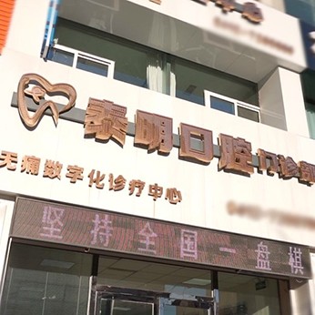 鞍山泰明口腔門診部
