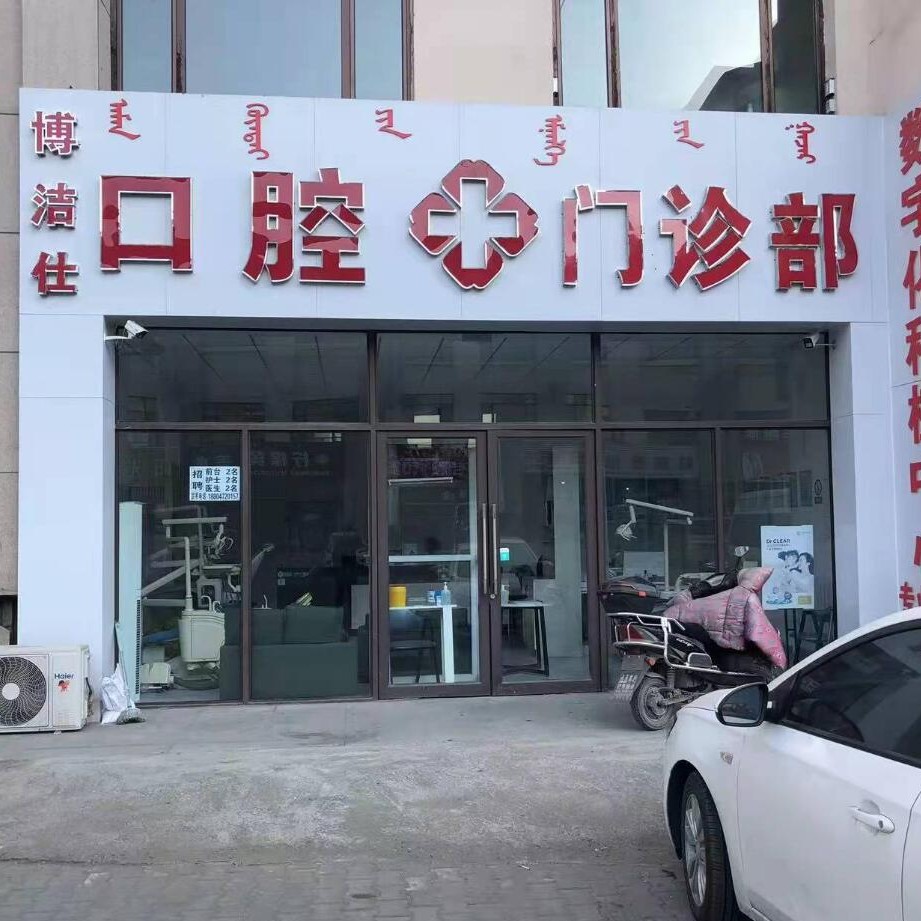 包頭種植一顆假牙多少錢！內蒙古包頭博潔仕口腔門診種植牙價格一覽表，國產清水種植牙價格：3943元起/顆！