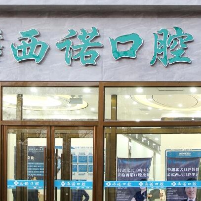 赤峰西諾口腔門診部