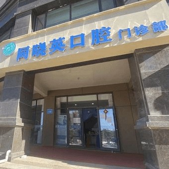 包頭牙齒疼痛快速解決排名最好的口腔醫(yī)院，包頭同曉英口腔實(shí)力口碑值得期待！