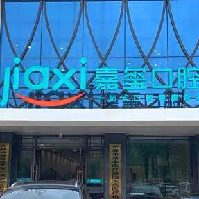長春嘉璽口腔門診部