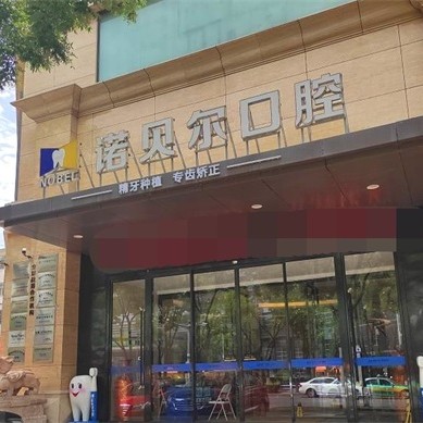 銀川種植一顆假牙多少錢！寧夏諾貝爾口腔門診部種植牙價格表更新，國產(chǎn)大清西格種植牙：3616元起/顆！