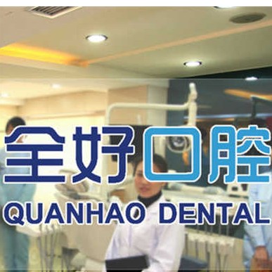 大連種植牙一顆要多少錢！大連全好口腔(山東路分院)種植牙價(jià)格被打下來了，國產(chǎn)常州創(chuàng)英種植牙：4222元起/顆！