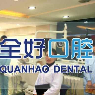 大連牙齦紅腫排名前十的口腔醫(yī)院，大連全好口腔(興工街店)實(shí)力強(qiáng)更安全！