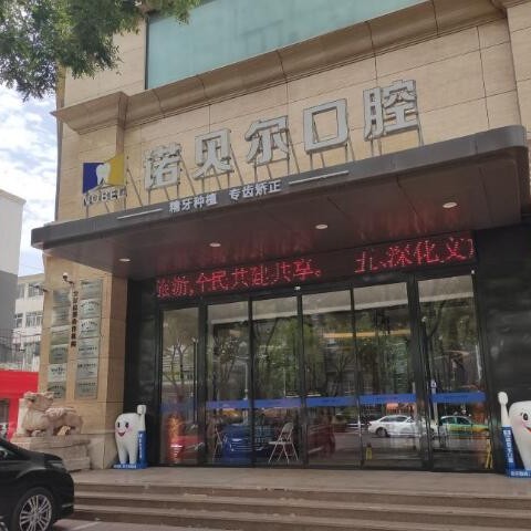 寧夏銀川諾貝爾口腔醫(yī)院