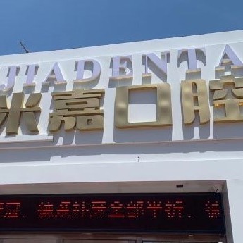 大連種植牙一顆要多少錢！大連米嘉口腔種植牙價(jià)格表，德國(guó)費(fèi)亞丹種植體：7960元起/顆！