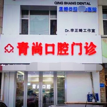 長(zhǎng)春80歲種牙最好的口腔醫(yī)院是哪家？長(zhǎng)春青尚口腔門診實(shí)力也不錯(cuò)~