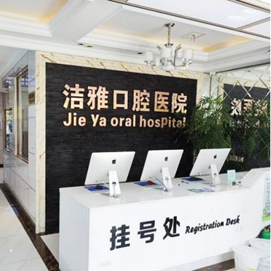 大連牙齦紅腫排名最好的口腔醫(yī)院，大連潔雅口腔醫(yī)院實(shí)力值得信賴！