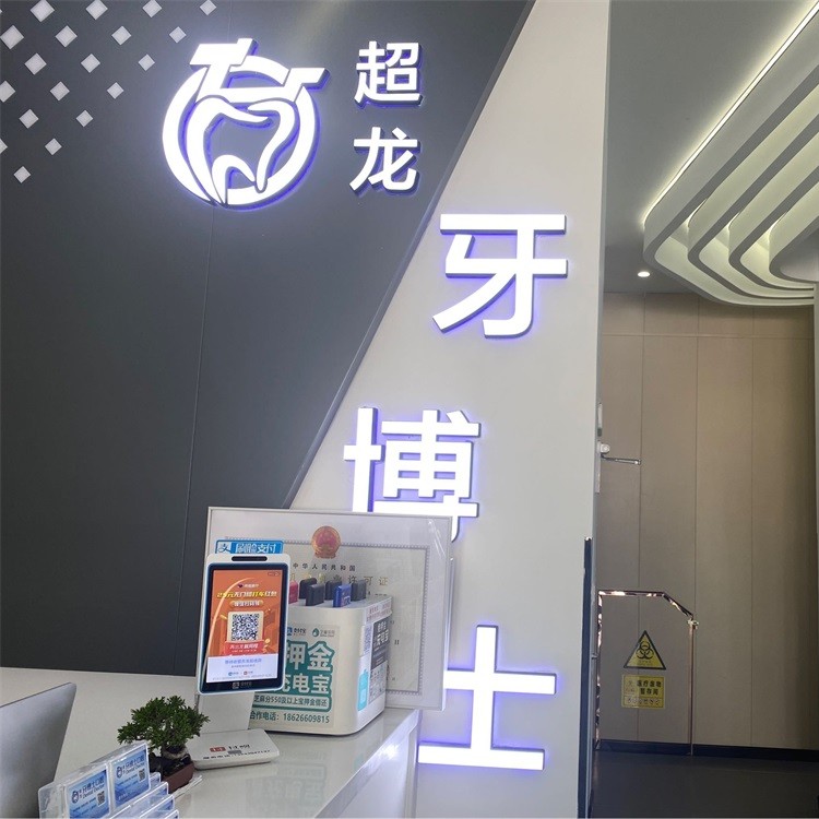 長(zhǎng)春鑲牙補(bǔ)牙私立口腔醫(yī)院排名！長(zhǎng)春超龍牙博士口腔(高新店)實(shí)力優(yōu)勢(shì)盡顯！