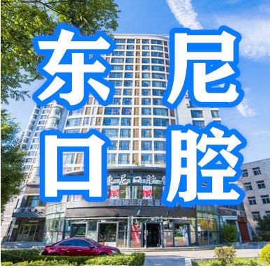 大連人工種植牙價(jià)錢(qián)多少！大連東尼口腔醫(yī)院種植牙價(jià)目表已更新，國(guó)產(chǎn)康盛種植牙價(jià)格：3813元起/顆！