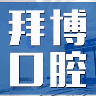 大連本地種牙口腔醫(yī)院排名top10誰比較好？大連拜博口腔醫(yī)院(高新門診部)實(shí)力優(yōu)勢(shì)盡顯！