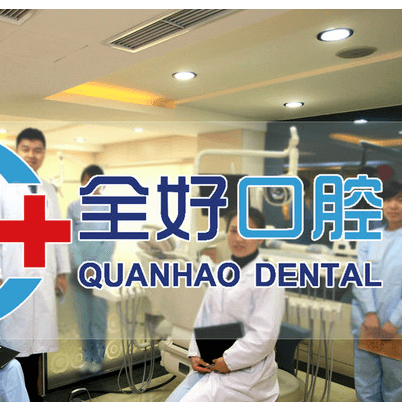 大連牙齦紅腫最好的口腔醫(yī)院排行榜！大連全好口腔(高新園區(qū)店)醫(yī)生手術(shù)專業(yè)、設(shè)備先進(jìn)正規(guī)！