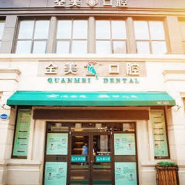 大連種植牙一顆要多少錢！大連全美口腔種植牙價(jià)格表更新，瑞典尼奧斯neoss種植牙：8174元起/顆！