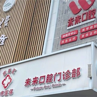 長春未來口腔門診部
