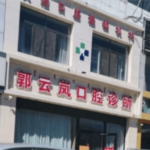 包頭拔智齒種牙好的醫(yī)院是哪家？包頭郭云嵐口腔診所實(shí)力強(qiáng)更安全！