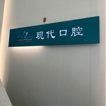 長春現(xiàn)代口腔(普陽街店)