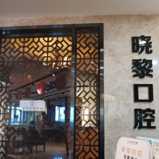 烏魯木齊種值牙多少錢(qián)一顆！烏魯木齊曉黎口腔診所(優(yōu)佳貝·幸福路分店)種牙超劃算，德國(guó)普魯士Prussian：6920元起/顆！