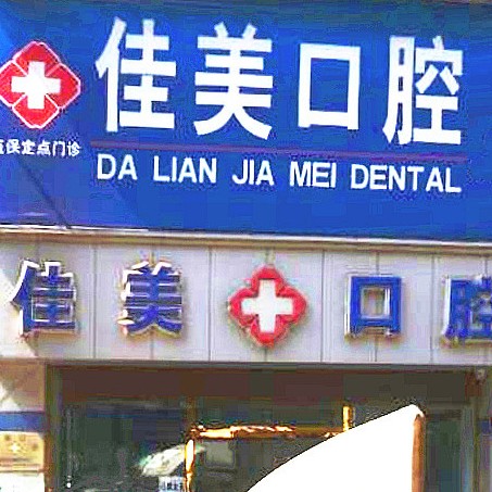 大連牙齦紅腫十大著名口腔科?？漆t(yī)院，大連佳美口腔(旅順忠誠街店)等雙雙上榜