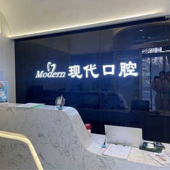 長春現(xiàn)代口腔(錦湖大路店)