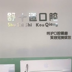 銀川市舒十適口腔診所(金鳳區(qū))