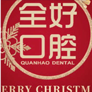 大連種牙齒多少錢一顆！大連全好口腔(春柳店)2023全新種牙價目表，國產(chǎn)大清西格種植牙：3376元起/顆！