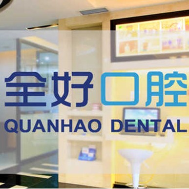 大連牙齦紅腫最好的牙科醫(yī)院排行！大連全好口腔(香沙街店)口碑實(shí)力頂呱呱！