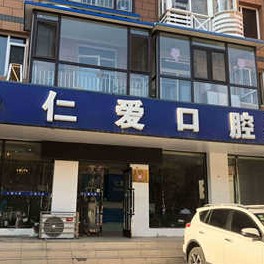 大連仁愛(ài)口腔