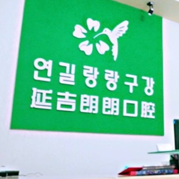 吉林超聲波洗牙口腔醫(yī)院排名前十名單公布，延吉朗朗口腔各大城市都有推薦