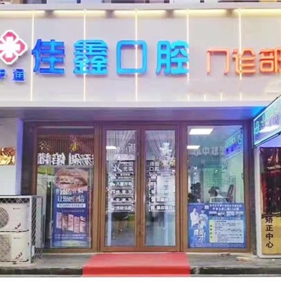 吉林四平佳鑫口腔門診部(伊通滿族)