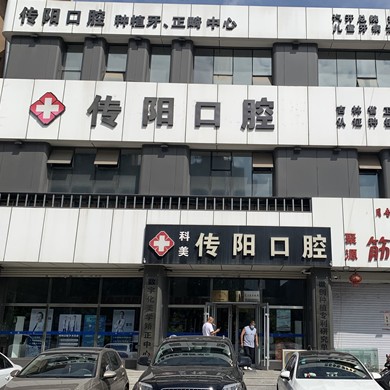 長(zhǎng)春80歲種牙最好的口腔醫(yī)院是哪家？長(zhǎng)春傳陽(yáng)口腔門診部收費(fèi)都不貴的