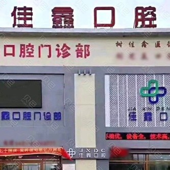 長春牙齒松動排行榜前十佳的權(quán)威齒科醫(yī)院再更新！長春佳鑫口腔門診部(雙陽區(qū))口碑實(shí)力頂呱呱！